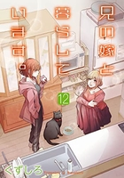 兄の嫁と暮らしています。 12［ くずしろ ］の自炊・スキャンなら自炊の森