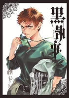 黒執事 32［ 枢 やな ］の自炊・スキャンなら自炊の森