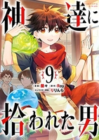 神達に拾われた男 9［ Roy ］の自炊・スキャンなら自炊の森
