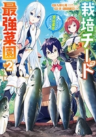 栽培チートで最強菜園 ~え、ただの家庭菜園ですけど?~ 2［ 涼 ］の自炊・スキャンなら自炊の森