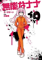 無能なナナ 10［ るーすぼーい ］の自炊・スキャンなら自炊の森