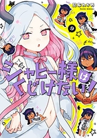 ジャヒー様はくじけない! 9［ 昆布 わかめ ］の自炊・スキャンなら自炊の森