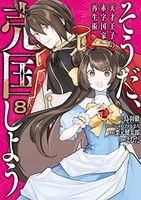 そうだ、売国しよう~天才王子の赤字国家再生術~ 8［ えむだ ］の自炊・スキャンなら自炊の森