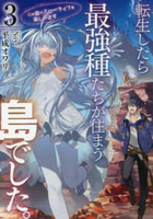 転生したら最強種たちが住まう島でした。この島でスローライフを楽しみます 3［ 平成オワリ ］の自炊・スキャンなら自炊の森