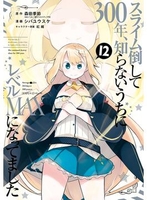 スライム倒して300年、知らないうちにレベルMAXになってました 12［ 森田 季節 ］の自炊・スキャンなら自炊の森