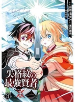 失格紋の最強賢者 ~世界最強の賢者が更に強くなるために転生しました~ 21［ 進行諸島 ］の自炊・スキャンなら自炊の森