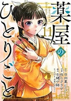 薬屋のひとりごと 11［ ねこクラゲ ］の自炊・スキャンなら自炊の森