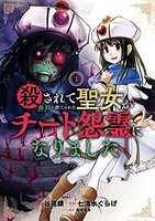 殺されて井戸に捨てられた聖女がチート怨霊になりました 1［ 七清水くらげ ］の自炊・スキャンなら自炊の森
