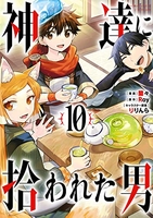 神達に拾われた男 10［ Roy ］の自炊・スキャンなら自炊の森