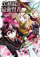 失格紋の最強賢者 ~世界最強の賢者が更に強くなるために転生しました~ 22［ 進行諸島 ］の自炊・スキャンなら自炊の森