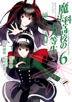 魔法科高校の劣等生 師族会議編 6［ 石田 可奈 ］の自炊・スキャンなら自炊の森