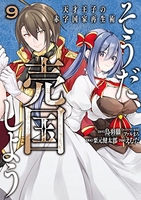 そうだ、売国しよう~天才王子の赤字国家再生術~ 9［ えむだ ］の自炊・スキャンなら自炊の森
