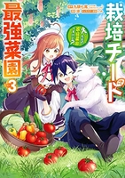 栽培チートで最強菜園 ~え、ただの家庭菜園ですけど?~ 3［ 涼 ］の自炊・スキャンなら自炊の森
