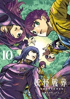 妖怪戦葬 10［ 弓咲ミサキックス ］の自炊・スキャンなら自炊の森