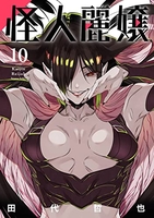 怪人麗嬢 10［ 田代 哲也 ］の自炊・スキャンなら自炊の森