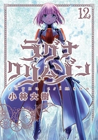 ラグナクリムゾン 12［ 小林 大樹 ］の自炊・スキャンなら自炊の森