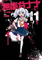 無能なナナ 11［ るーすぼーい ］の自炊・スキャンなら自炊の森