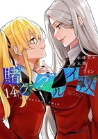 賭ケグルイ双 14［ 河本 ほむら ］の自炊・スキャンなら自炊の森