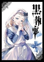 黒執事 33［ 枢 やな ］の自炊・スキャンなら自炊の森