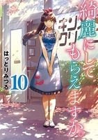 綺麗にしてもらえますか。 10［ はっとりみつる ］の自炊・スキャンなら自炊の森
