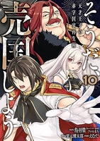そうだ、売国しよう~天才王子の赤字国家再生術~ 10［ えむだ ］の自炊・スキャンなら自炊の森