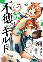 不徳のギルド 12［ 河添 太一 ］の自炊・スキャンなら自炊の森