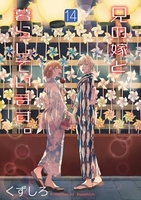 兄の嫁と暮らしています。 14［ くずしろ ］の自炊・スキャンなら自炊の森