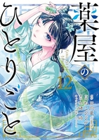 薬屋のひとりごと 12［ ねこクラゲ ］の自炊・スキャンなら自炊の森