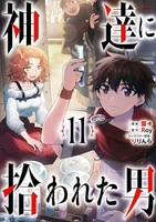 神達に拾われた男 11［ Roy ］の自炊・スキャンなら自炊の森
