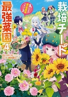 栽培チートで最強菜園 ~え、ただの家庭菜園ですけど?~ 4［ 涼 ］の自炊・スキャンなら自炊の森