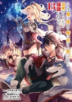 ここは俺に任せて先に行けと言ってから10年がたったら伝説になっていた。 13［ えぞぎんぎつね ］の自炊・スキャンなら自炊の森