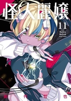 怪人麗嬢 11［ 田代 哲也 ］の自炊・スキャンなら自炊の森