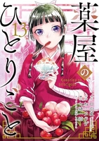 薬屋のひとりごと 13［ ねこクラゲ ］の自炊・スキャンなら自炊の森