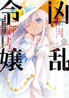 凶乱令嬢ニア・リストン 病弱令嬢に転生した神殺しの武人の華麗なる無双録 3［ 南野 海風 ］の自炊・スキャンなら自炊の森