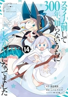 スライム倒して300年、知らないうちにレベルMAXになってました 14［ 森田 季節 ］の自炊・スキャンなら自炊の森