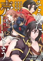 そうだ、売国しよう~天才王子の赤字国家再生術~ 12［ えむだ ］の自炊・スキャンなら自炊の森