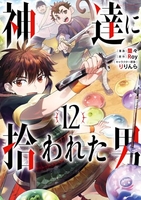 神達に拾われた男 12［ Roy ］の自炊・スキャンなら自炊の森