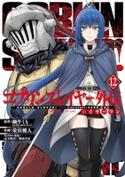 ゴブリンスレイヤー外伝：イヤーワン 12［ 蝸牛 くも ］の自炊・スキャンなら自炊の森