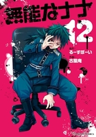 無能なナナ 12［ るーすぼーい ］の自炊・スキャンなら自炊の森