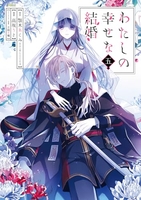 わたしの幸せな結婚 5［ 顎木 あくみ ］の自炊・スキャンなら自炊の森