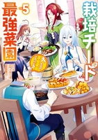 栽培チートで最強菜園 ~え、ただの家庭菜園ですけど?~ 5［ 涼 ］の自炊・スキャンなら自炊の森