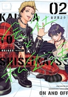会社と私生活−オンとオフ− 2［ 金沢 真之介 ］の自炊・スキャンなら自炊の森