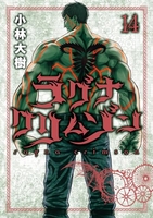 ラグナクリムゾン 14［ 小林 大樹 ］の自炊・スキャンなら自炊の森