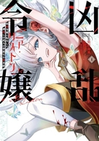 凶乱令嬢ニア・リストン 病弱令嬢に転生した神殺しの武人の華麗なる無双録 4［ 南野 海風 ］の自炊・スキャンなら自炊の森