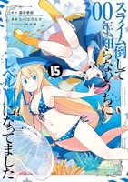 スライム倒して300年、知らないうちにレベルMAXになってました 15［ 森田 季節 ］の自炊・スキャンなら自炊の森