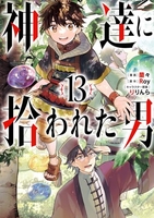 神達に拾われた男 13［ Roy ］の自炊・スキャンなら自炊の森