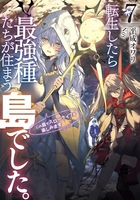 転生したら最強種たちが住まう島でした。この島でスローライフを楽しみます 7［ 平成オワリ ］の自炊・スキャンなら自炊の森