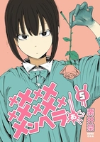 メメメメメメメメメメンヘラぁ… 5［ 栗井茶 ］の自炊・スキャンなら自炊の森