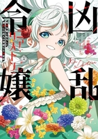 凶乱令嬢ニア・リストン 病弱令嬢に転生した神殺しの武人の華麗なる無双録 5［ 南野 海風 ］の自炊・スキャンなら自炊の森