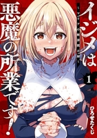 イジメは悪魔の所業です!~マリアの断罪黙示録~ 1［ ひろせたくじ ］の自炊・スキャンなら自炊の森
